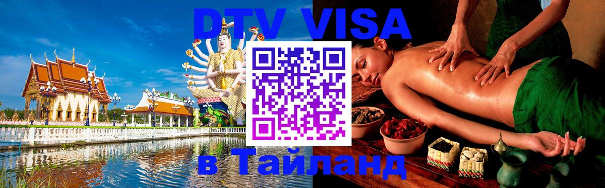 ДТВ VISA Тайланд для фрилансеров 
