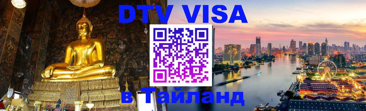 ДТВ виза в Таиланд Армавир 